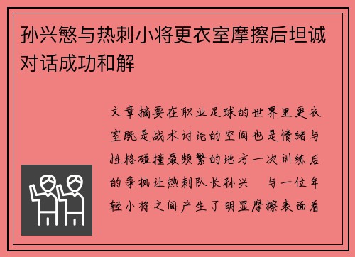 孙兴慜与热刺小将更衣室摩擦后坦诚对话成功和解