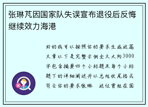 张琳芃因国家队失误宣布退役后反悔继续效力海港