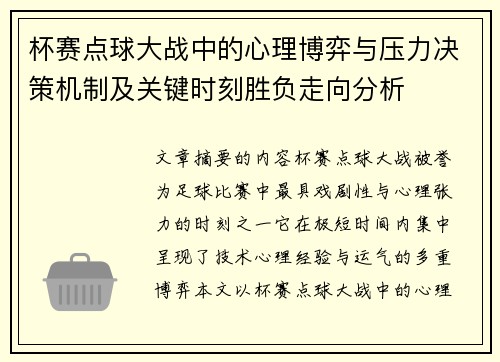 杯赛点球大战中的心理博弈与压力决策机制及关键时刻胜负走向分析