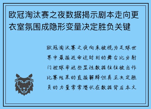 欧冠淘汰赛之夜数据揭示剧本走向更衣室氛围成隐形变量决定胜负关键