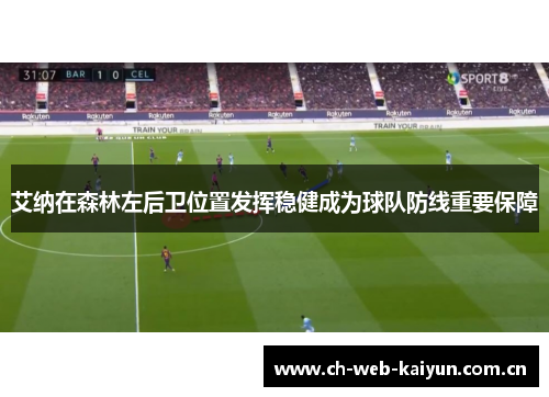 艾纳在森林左后卫位置发挥稳健成为球队防线重要保障