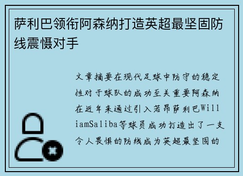 萨利巴领衔阿森纳打造英超最坚固防线震慑对手