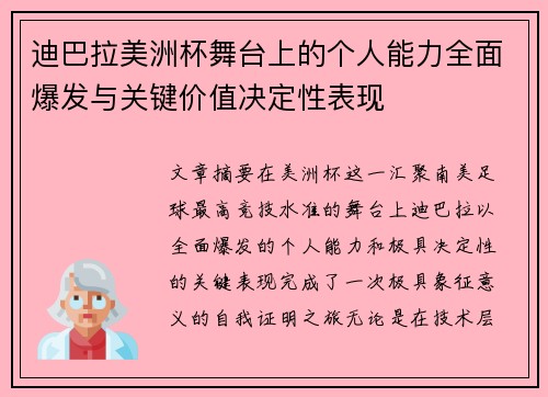 迪巴拉美洲杯舞台上的个人能力全面爆发与关键价值决定性表现