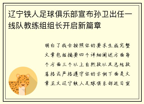 辽宁铁人足球俱乐部宣布孙卫出任一线队教练组组长开启新篇章