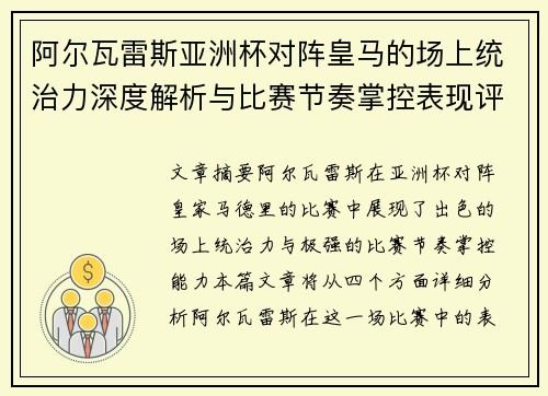 阿尔瓦雷斯亚洲杯对阵皇马的场上统治力深度解析与比赛节奏掌控表现评估