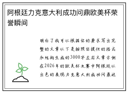 阿根廷力克意大利成功问鼎欧美杯荣誉瞬间