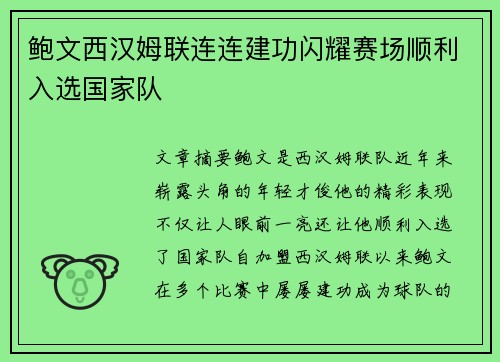 鲍文西汉姆联连连建功闪耀赛场顺利入选国家队