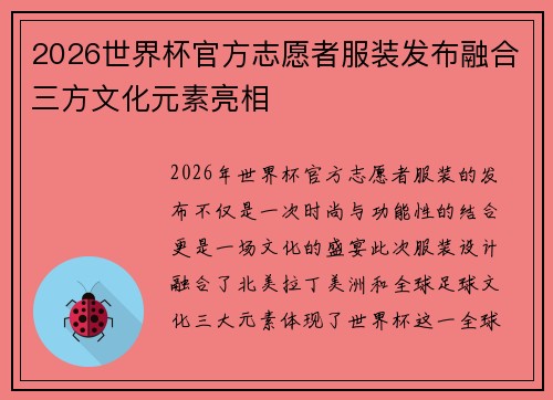 2026世界杯官方志愿者服装发布融合三方文化元素亮相