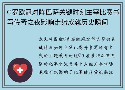 C罗欧冠对阵巴萨关键时刻主宰比赛书写传奇之夜影响走势成就历史瞬间