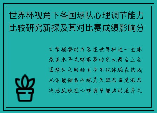 世界杯视角下各国球队心理调节能力比较研究新探及其对比赛成绩影响分析