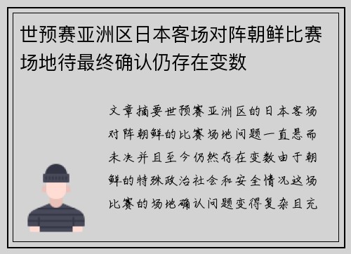 世预赛亚洲区日本客场对阵朝鲜比赛场地待最终确认仍存在变数