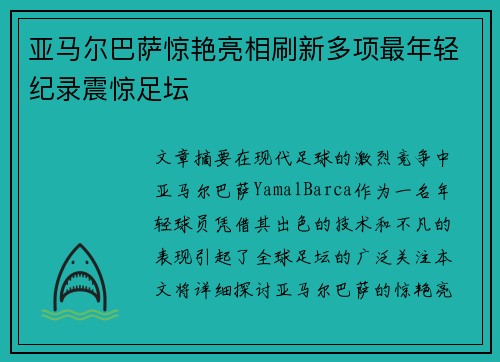亚马尔巴萨惊艳亮相刷新多项最年轻纪录震惊足坛