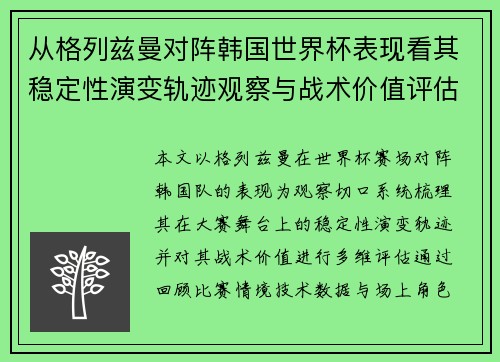 从格列兹曼对阵韩国世界杯表现看其稳定性演变轨迹观察与战术价值评估
