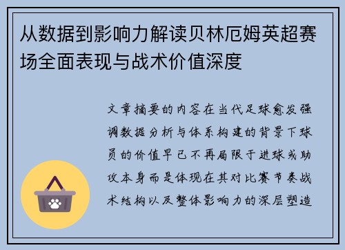 从数据到影响力解读贝林厄姆英超赛场全面表现与战术价值深度