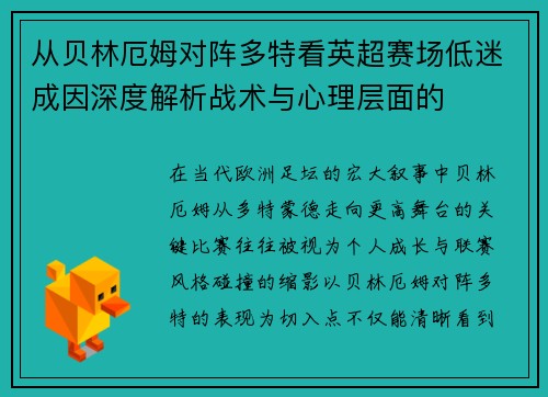 从贝林厄姆对阵多特看英超赛场低迷成因深度解析战术与心理层面的