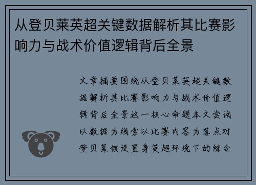 从登贝莱英超关键数据解析其比赛影响力与战术价值逻辑背后全景