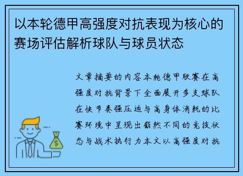 以本轮德甲高强度对抗表现为核心的赛场评估解析球队与球员状态