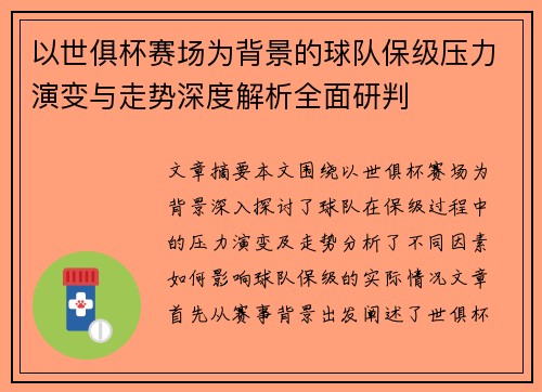 以世俱杯赛场为背景的球队保级压力演变与走势深度解析全面研判