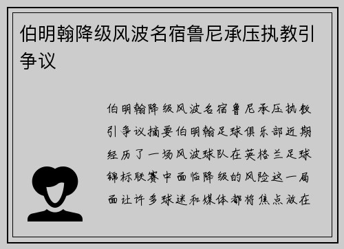 伯明翰降级风波名宿鲁尼承压执教引争议