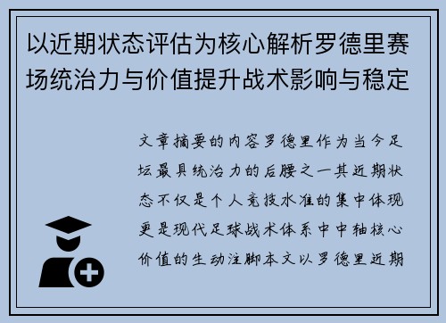 以近期状态评估为核心解析罗德里赛场统治力与价值提升战术影响与稳定输出