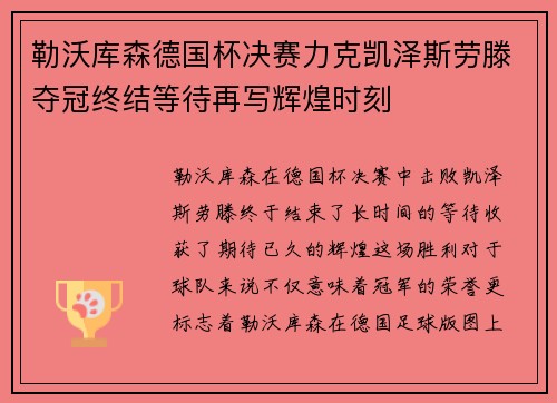 勒沃库森德国杯决赛力克凯泽斯劳滕夺冠终结等待再写辉煌时刻