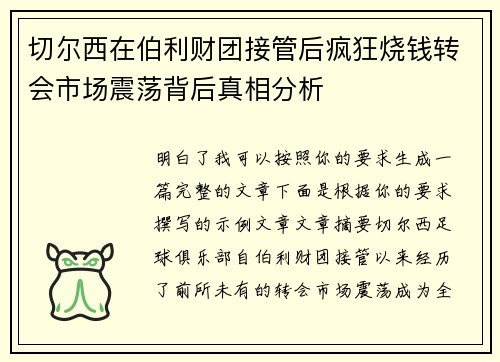 切尔西在伯利财团接管后疯狂烧钱转会市场震荡背后真相分析