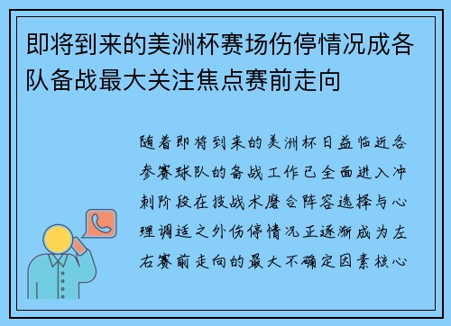 即将到来的美洲杯赛场伤停情况成各队备战最大关注焦点赛前走向