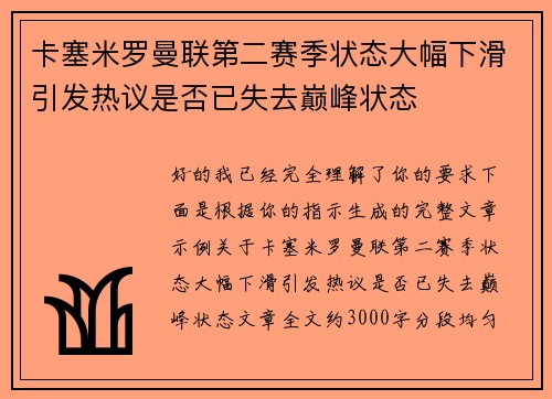 卡塞米罗曼联第二赛季状态大幅下滑引发热议是否已失去巅峰状态