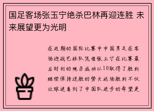 国足客场张玉宁绝杀巴林再迎连胜 未来展望更为光明