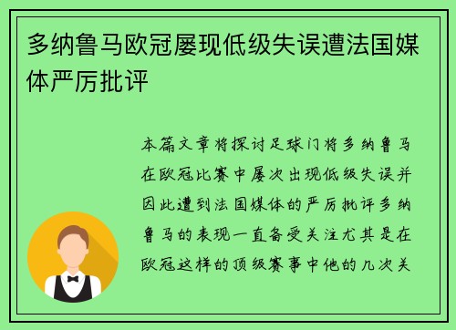 多纳鲁马欧冠屡现低级失误遭法国媒体严厉批评