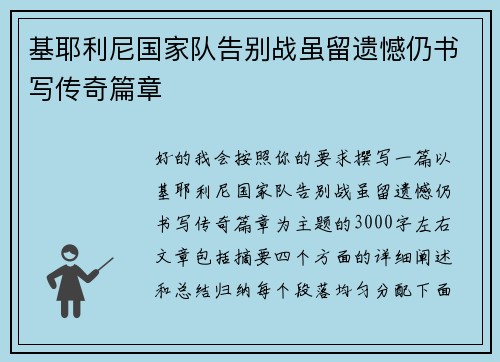 基耶利尼国家队告别战虽留遗憾仍书写传奇篇章