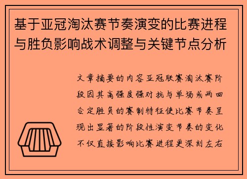 基于亚冠淘汰赛节奏演变的比赛进程与胜负影响战术调整与关键节点分析