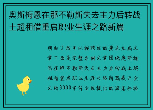 奥斯梅恩在那不勒斯失去主力后转战土超租借重启职业生涯之路新篇