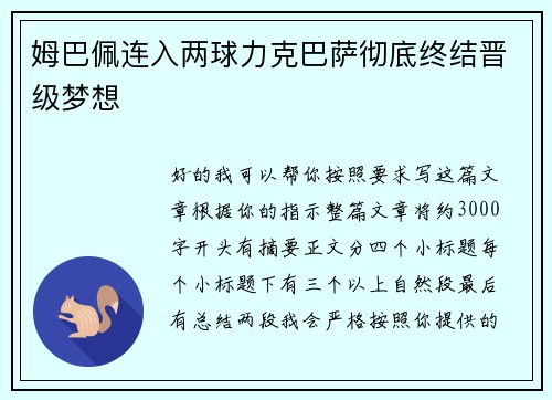 姆巴佩连入两球力克巴萨彻底终结晋级梦想