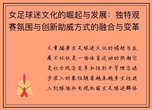 女足球迷文化的崛起与发展：独特观赛氛围与创新助威方式的融合与变革