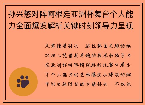 孙兴慜对阵阿根廷亚洲杯舞台个人能力全面爆发解析关键时刻领导力呈现