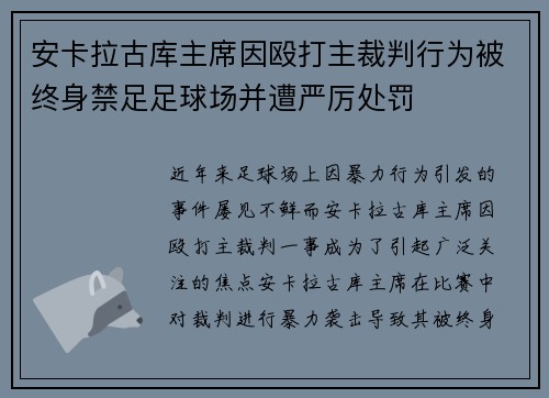 安卡拉古库主席因殴打主裁判行为被终身禁足足球场并遭严厉处罚