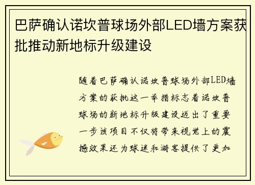 巴萨确认诺坎普球场外部LED墙方案获批推动新地标升级建设