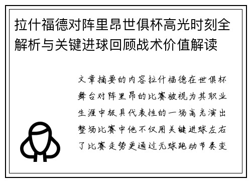 拉什福德对阵里昂世俱杯高光时刻全解析与关键进球回顾战术价值解读