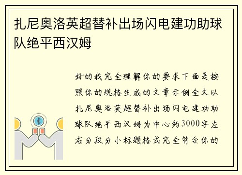 扎尼奥洛英超替补出场闪电建功助球队绝平西汉姆