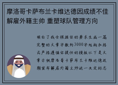 摩洛哥卡萨布兰卡维达德因成绩不佳解雇外籍主帅 重塑球队管理方向