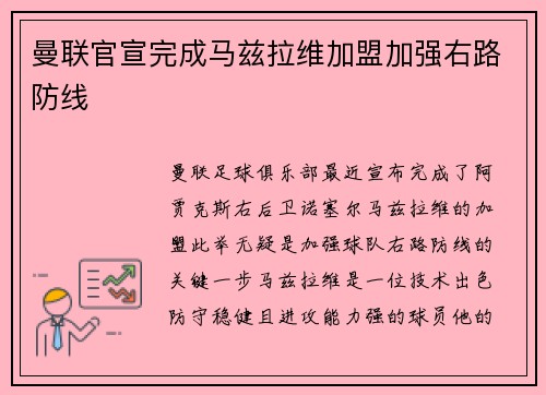 曼联官宣完成马兹拉维加盟加强右路防线
