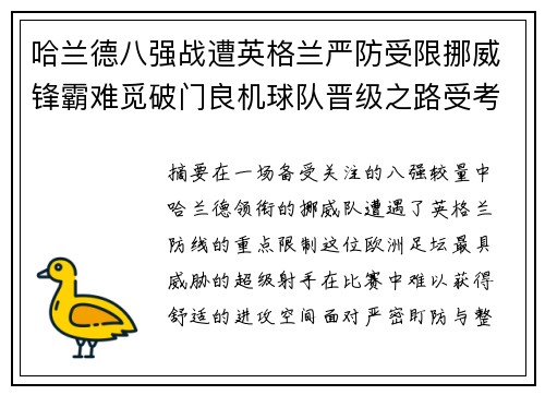 哈兰德八强战遭英格兰严防受限挪威锋霸难觅破门良机球队晋级之路受考验