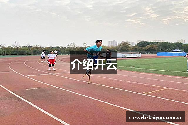 介绍开云